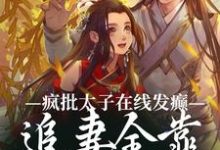 温清暮晏独江完整版《疯批太子在线发癫,追妻全靠强制爱》小说免费阅读-推书机
