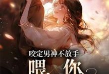 咬定男神不放手，喂，你女朋友丢啦任清黎苏青辰在线章节免费阅读-推书机