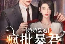 《娇娇欲逃,疯批暴君低哑缠哄》小说大结局免费试读 顾烬江染染小说-推书机