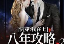 快穿:我在七八年攻略炮灰女儿小说最新更新在哪里?免费在线看-推书机