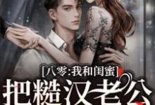 《八零:我和闺蜜把糙汉老公们娇养了》方一甜宋昶完整版小说免费阅读-推书机