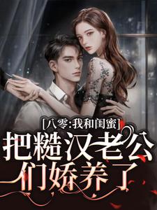 《八零：我和闺蜜把糙汉老公们娇养了》方一甜宋昶完整版小说免费阅读