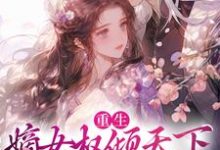 重生:嫡女权倾天下,他又来扰小说有没有完整的免费版本在线阅读?-推书机