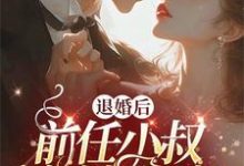 被渣退婚后,我嫁了未婚夫他小叔商屿明黛,被渣退婚后,我嫁了未婚夫他小叔在线无弹窗阅读-推书机