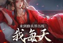 来到修真界历练,我每天狂吃仙丹小说有没有完结版在线?-推书机