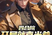 赵虎温玉完整版小说《四合院:开局就喜当爹,我欲哭无泪》免费阅读-推书机