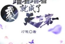 在线寻找武侠:蹭着蹭着就成了天下第一小说的无删减版本-推书机