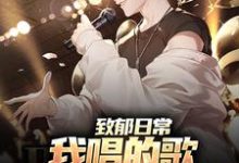 致郁日常:我唱的歌,狗听了都得哭李泽言李晓萱,致郁日常:我唱的歌,狗听了都得哭章节在线阅读-推书机