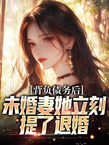背负债务后，未婚妻她立刻提了退婚免费阅读，背负债务后，未婚妻她立刻提了退婚章节目录