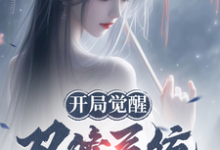 小说完整版《开局觉醒双修系统，仙子全部堕落》免费阅读-推书机