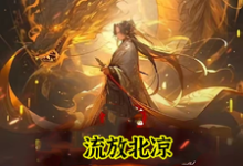 穿越:女帝你休想纳我进后宫小说的免费阅读版本在哪里可以找到?-推书机