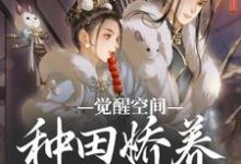 完结版《觉醒空间,种田娇养小糙夫》章节目录在线阅读-推书机