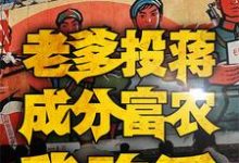 四合院:老爹投蒋成分富农我咋活小说的最新章节在哪里更新?免费追踪阅读-推书机