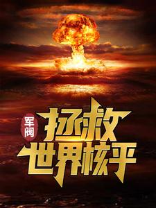军阀：拯救世界核平小说全文阅读需要付费吗？寻找免费资源