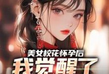美女校花怀孕后,我觉醒了奶爸系统穆风李书颜,美女校花怀孕后,我觉醒了奶爸系统在线无弹窗阅读-推书机