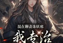 李清玄小说叫什么(混在聊斋诛妖邪,我专治各种不服完整版免费阅读)-推书机