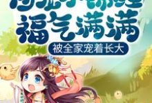 团宠小锦鲤福气满满,被全家宠着长大小说阅读,团宠小锦鲤福气满满,被全家宠着长大完结版-推书机