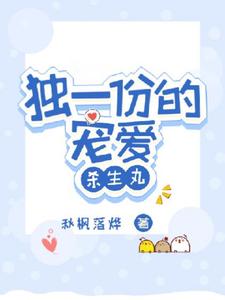 完整版的独一份的宠爱【杀生丸】小说在哪里可以免费读到？
