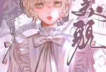 《【快穿】小少爷靠美貌横行全系统》小说章节在线试读,《【快穿】小少爷靠美貌横行全系统》最新章节目录-推书机