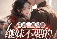 苏梨陆野小说完整版《换亲,我闪婚继妹不要的糙汉军官》免费阅读-推书机