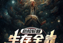 完结版《危险轮回:生存全靠大自然馈赠》章节目录在线阅读-推书机