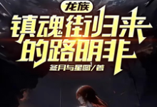 路明非楚子航小说龙族:镇魂街归来的路明非章节免费阅读-推书机