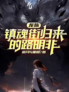 路明非楚子航小说龙族：镇魂街归来的路明非章节免费阅读