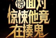 惊!面对惊悚他竟在揍鬼楚峰小说大结局免费试读-推书机