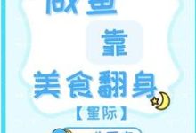 咸鱼靠美食翻身【星际】免费阅读,咸鱼靠美食翻身【星际】章节目录-推书机