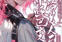 《小哑巴变清冷美人后,渣男后悔了》沈夏小说免费阅读完整版-推书机