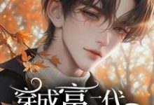 已完结小说《电竞:穿成富二代我冠宠联盟》章节在线阅读-推书机