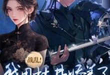 小说完整版《战乱!我用枯井娇养了禁欲大将军》免费阅读-推书机