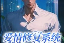 爱情修复系统帮您一键复合小说全文阅读需要付费吗?寻找免费资源-推书机
