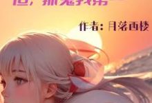 《神明不敢当,但,抓鬼我第一》小说晏空月章节章节免费在线阅读-推书机