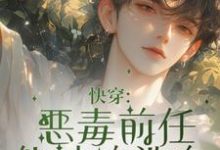 快穿:恶毒前任他被迫洗白小说的最新章节在哪里更新?免费追踪阅读-推书机