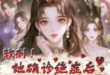 软刺!她确诊绝症后大家都后悔了小说有没有完结版在线?-推书机