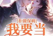 拒做保姆!我要当真富婆小说完结了吗?在哪里可以免费读到?-推书机