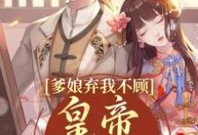 完结版《爹娘弃我不顾?皇帝来亲自宠》章节阅读-推书机