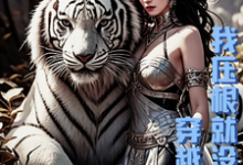 穿越兽世，我压根就没想走小说的最新章节在哪里更新？免费追踪阅读-推书机