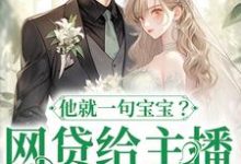 网贷给主播刷礼物，他就一句宝宝？小说免费资源，网贷给主播刷礼物，他就一句宝宝？在线阅读-推书机