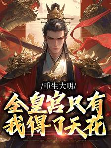 重生大明：全皇宫只有我得了天花这本小说完结了吗？免费查看最新章节