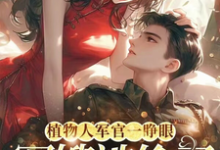 已完结小说《穿书:炮灰不走剧情,主角死活随便》章节免费阅读-推书机
