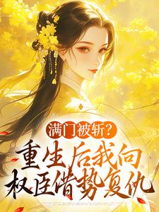 满门被斩？重生后我向权臣借势复仇小说的无弹窗阅读体验，寻找免费阅读网站