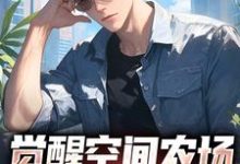 小说完整版《觉醒空间农场,我顿顿大肘子》免费阅读-推书机