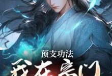 求预支功法,我在宗门无敌了小说的全文免费阅读链接-推书机