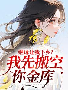 继母让我下乡？我先搬空你金库小说最新更新在哪里？免费在线看