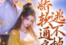 冷戾世子强制爱：娇软通房逃不掉免费阅读，冷戾世子强制爱：娇软通房逃不掉章节在线阅读-推书机