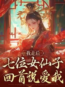 林阳小说叫什么（我走后，七位女仙子回首说爱我完整版免费阅读）