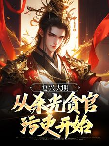 复兴大明，从杀光贪官污吏开始小说有没有完结版在线？