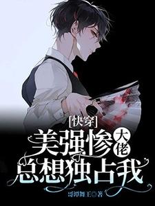 《[快穿]美强惨大佬总想独占我》燕长歌祁彦小说免费阅读完整版